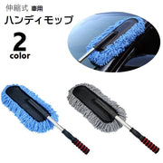 車用モップ ハンディモップ 伸縮式 自動車 カー用品 車用品 日用品雑貨 掃除用具 ホコリ取り モップ ブラシ カラ拭き ドア拭き 窓拭き 清掃用品 持ち手付き 室内 屋内 メンテナンス用品 ボディケア用品 ふわふわ 取り外し可 灰 青