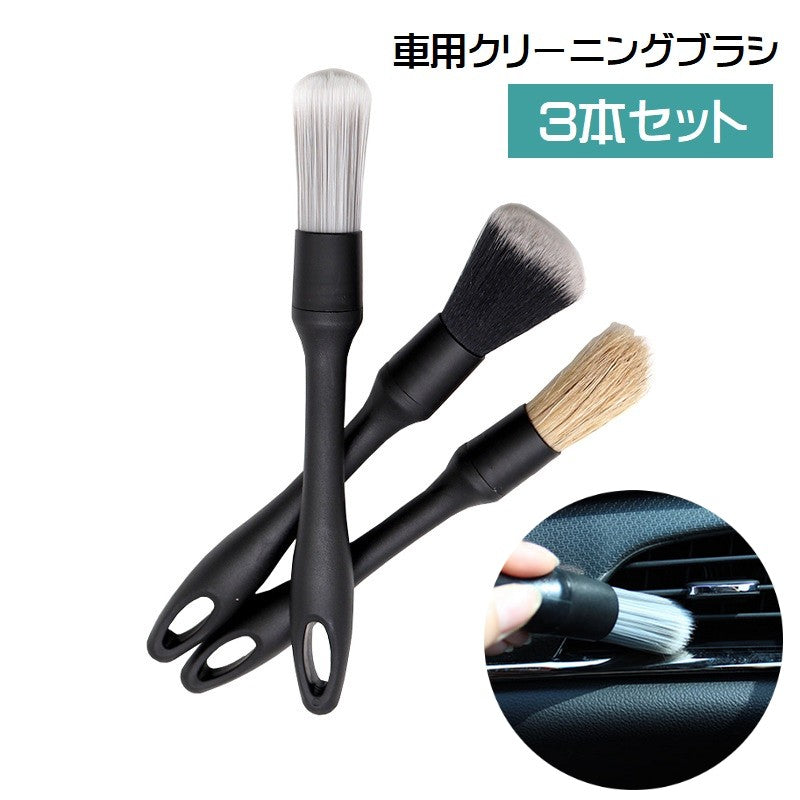 クリーニングブラシ 3本セット 隙間ブラシ ディティールブラシ 洗車ブラシ 筆タイプ ソフト ミディアム ハート 埃取り 汚れ取り ホイール エンブレム 吹き出し口 車用 ナビパネル 給油口 掃除グッズ ふわふわ シンプル 便利グッズ 細部 隙間 黒 白 茶