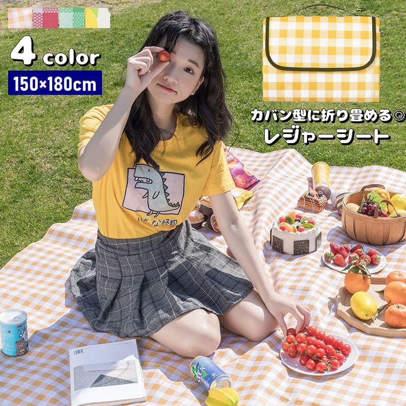 レジャーシート 150×180cm 折りたたみ ピクニックシート カバン型収納 ピクニックマット 防水 敷物 持ち運び便利 鞄型 野外 アウトドア 運動会 お花見 遠足 ビーチ 海水浴