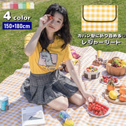 レジャーシート 150×180cm 折りたたみ ピクニックシート カバン型収納 ピクニックマット 防水 敷物 持ち運び便利 鞄型 野外 アウトドア 運動会 お花見 遠足 ビーチ 海水浴