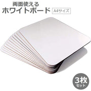 ホワイトボード 3枚セット A4サイズ 小型 小さめ ミニサイズ 両面 伝言板 掲示板 オフィス 自宅 お絵かき メモ 子供 無地