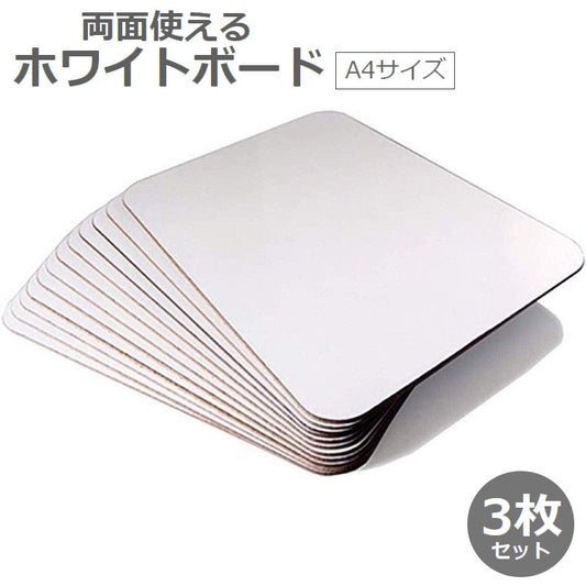 ホワイトボード 3枚セット A4サイズ 小型 小さめ ミニサイズ 商品画像