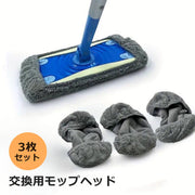 モップヘッド モップ交換パッド クロス 3枚セット モップクロス 交換用 洗える 取り換え用 カバー パッド 掃除用具 家庭用 吸収 床拭き 空拭き フローリング