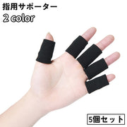 指用サポーター 5本指用 関節 固定 親指 人差し指 中指 薬指 小指 保護 バレー バスケ スポーツ