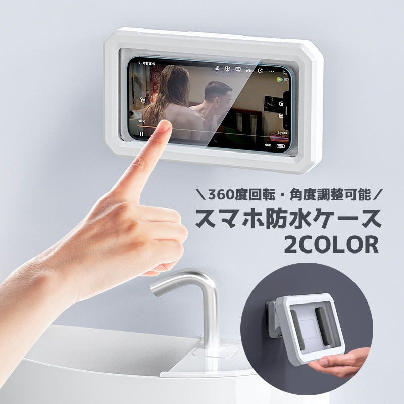スマホ防水ケース 防水スマホホルダー スマホ防水カバー 角度調整可能 360度回転 壁掛け 卓上 お風呂 浴室 入浴 キッチン 台所 横置き 縦置き