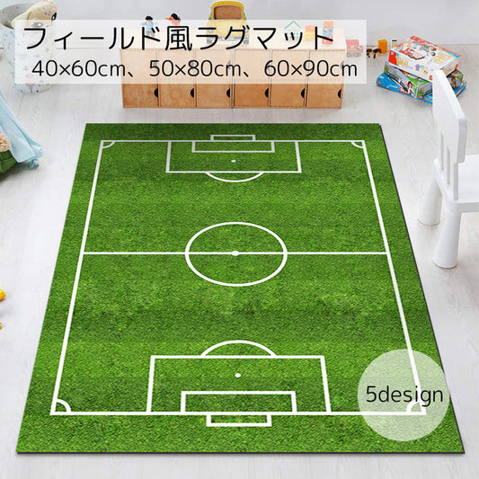 カーペット ラグマット インテリア グラウンド風 サッカー ラグビー 商品画像