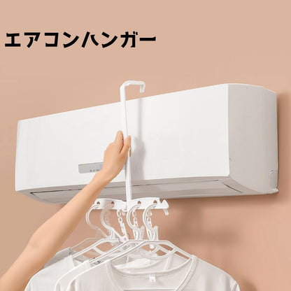 エアコンハンガー 吊り下げ 折り畳みハンガー 物干し 部屋干し 室内干し 商品画像