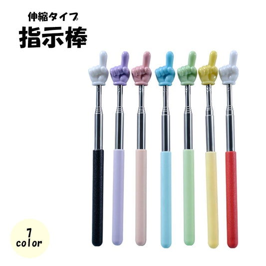 指示棒 伸縮式 ハンドポインター 指差し棒 ロング 学校 商品画像