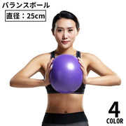 バランスボール エクササイズボール 25cm 体幹トレーリング ダイエット ヨガ ピラティス ストレッチ フィットネス
