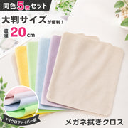 メガネ拭き 5枚セット 大判 20cm 眼鏡拭き クリーニングクロス マイクロファイバー スエード スマホ カメラレンズ 液晶画面 サングラス