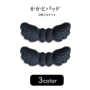 かかとパッド かかとインソール 2枚×4セット 8枚セット レディース 女性 メンズ 男性 ユニセックス 男女兼用 靴用品 シューズ用品 シール接着 滑り止め 防滑 靴擦れ防止 脱げ防止 パカパカ防止 クッション素材 天使の羽 翼 ブラック ベージュ ピンク シンプル 可愛い キュート 通勤 通学