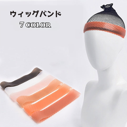 ウィッグバンド 男女兼用 ズレ防止 固定 滑り止め かつら 商品画像