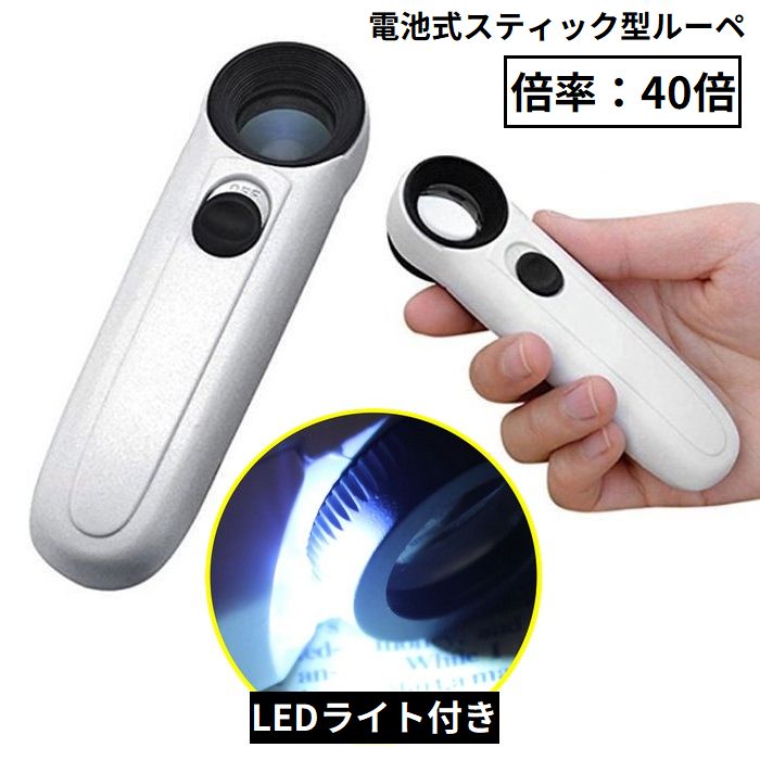ルーペ 拡大鏡 虫眼鏡 虫めがね 電池式 LEDライト 高倍率40倍 レンズ直径21mm 軽量 小型 ミニ 携帯便利 読書 新聞