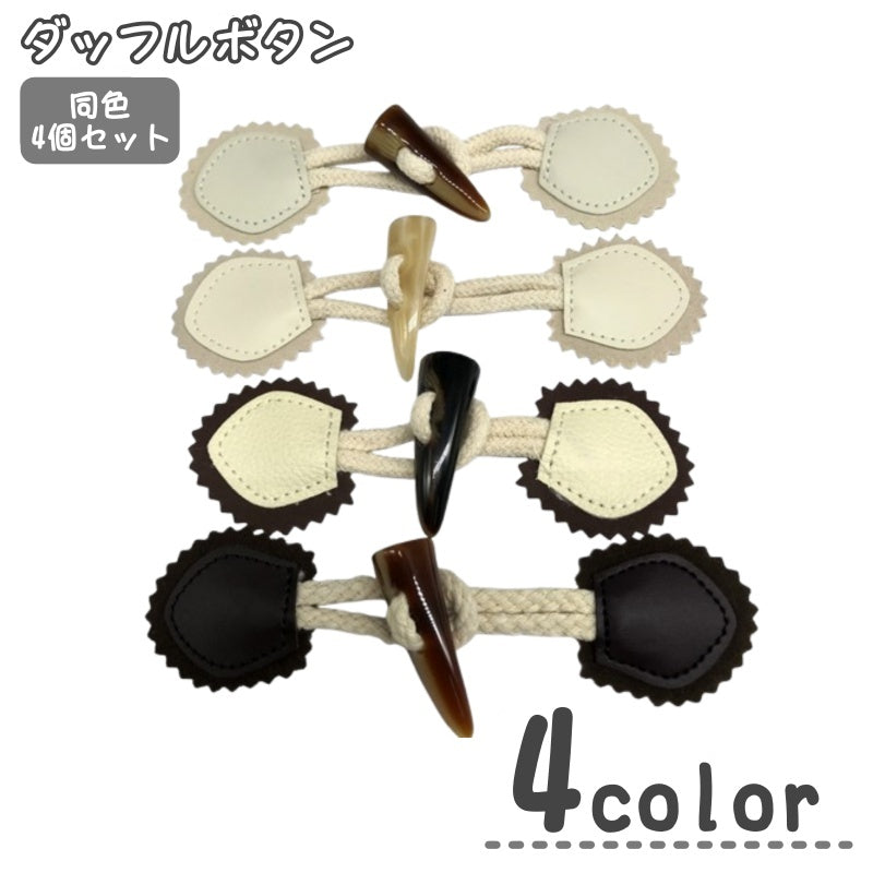 ダッフルボタン トグルボタン 同色4個セット ハンドメイド用品 手芸用品 ダッフルコート用ボタン 紐付き 牛角風 クラフトパーツ