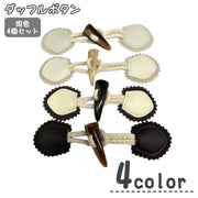 ダッフルボタン トグルボタン 同色4個セット ハンドメイド用品 手芸用品 ダッフルコート用ボタン 紐付き 牛角風 クラフトパーツ
