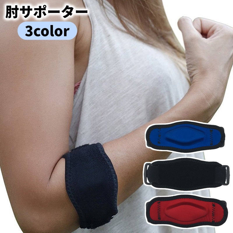 肘サポーター ベルト スポーツ用品 肘用 ひじ 腕 パッド 保護 男性 女性 マジック テープ プロテクター 野球 テニス アウトドア ケア用品