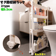 すき間収納ラック 幅9.5cm 3段 4段 隙間収納ラック バスルーム収納 省スペース ドア後 洗面所 キッチン 洗濯機サイド トイレ キャスター付き 水切り穴付き