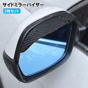 サイドミラーバイザー ドアミラーバイザー ミラーバイザー 2個セット 車用 防水 PVC 粘着テープ付き 柔軟性 雨よけ 雪よけ カーアクセサリー