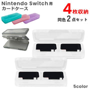 ゲームソフト収納ケース Nintendo Switch用 2点セット ニンテンドースイッチ用 4枚収納 カードケース カード収納 持ち運び カセットケース 保護 持ち歩き便利 任天堂スイッチ用 防塵 防汚 傷防止 埃対策 整理整頓 旅行 お出掛け