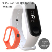 スマートバンド用交換バンド スマートウォッチアクセサリー Mi band用 ブラック ホワイト ブルー カラバリ豊富