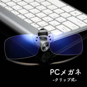 PCメガネ PC眼鏡 ブルーライトカットメガネ クリップ クリッポン式 超軽量 PCメガネ パソコンメガネ 伊達眼鏡 おしゃれ 度なしメガネ プレゼント
