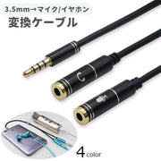 変換ケーブル 変換コネクタ 3.5mm パソコン ノートPC タブレット ヘッドセット ヘッドホン マイク 3極 テレワーク オンライン授業 Web会議