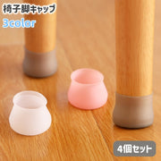 椅子脚キャップ 4個セット 椅子脚カバー シリコン 滑り止め 床保護 傷防止 騒音対策 防音 洗える イス いす テーブル シンプル