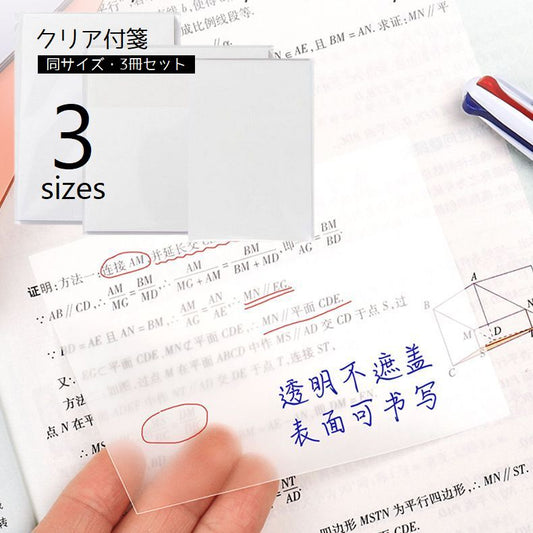付箋 クリアふせん 3冊セット メモ帳 フィルム付箋 半透明 商品画像