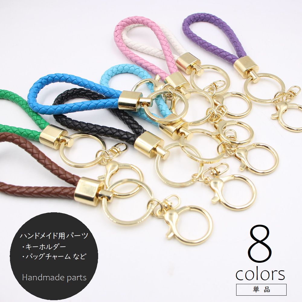 キーホルダー DIY パーツ 編み込みループ キーリング バックチャーム アクセサリー 手作り ハンドメイド材料 イントレチャート ロープ レザー調 シンプル おしゃれ ピンク ホワイト ブラック ブルー