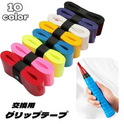 グリップテープ 交換用 バトミントンラケット テニスラケット グリップベルト 滑り止め 保護 テニス バドミントン 野球バット 釣り ダンベル ゴルフ 自転車 ハンドル 取り付け簡単 無地 シンプル カラバリ豊富