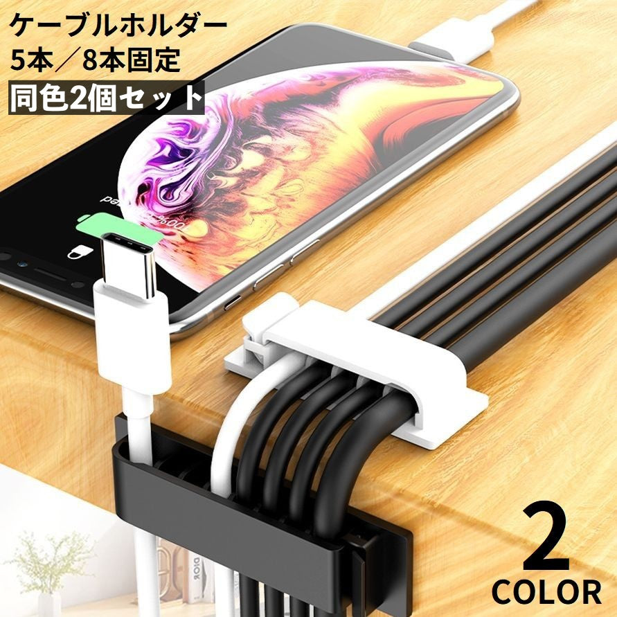ケーブルホルダー 2個セット ケーブルクリップ ケーブルオーガナイザー 5 8本固定 コード 配線整理 絡み防止 まとめる 粘着 両面テープ付き