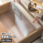 食器棚シート 引き出しマット ずれない 滑り止めシート 60×150cm 滑りにくい ロール キッチン 棚 カッティング仕様 裁断可 ハサミでカット シンプル おしゃれ キッチン雑貨 台所用品 クリア 半透明