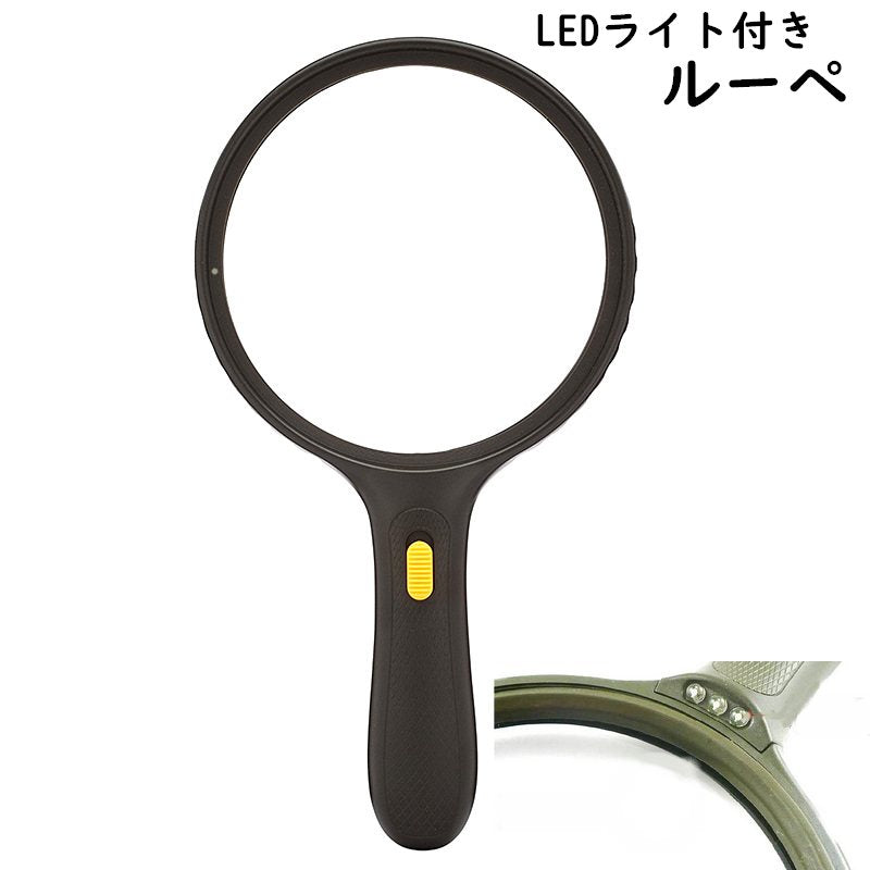 ルーペ 拡大鏡 虫眼鏡 手持ち 虫めがね 虫メガネ LEDライト付き 照明付き 持ち手 138mm 柄付き 校正 校閲 読書 新聞 昆虫観察 シンプル