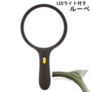 ルーペ 拡大鏡 虫眼鏡 手持ち 虫めがね 虫メガネ LEDライト付き 照明付き 持ち手 138mm 柄付き 校正 校閲 読書 新聞 昆虫観察 シンプル