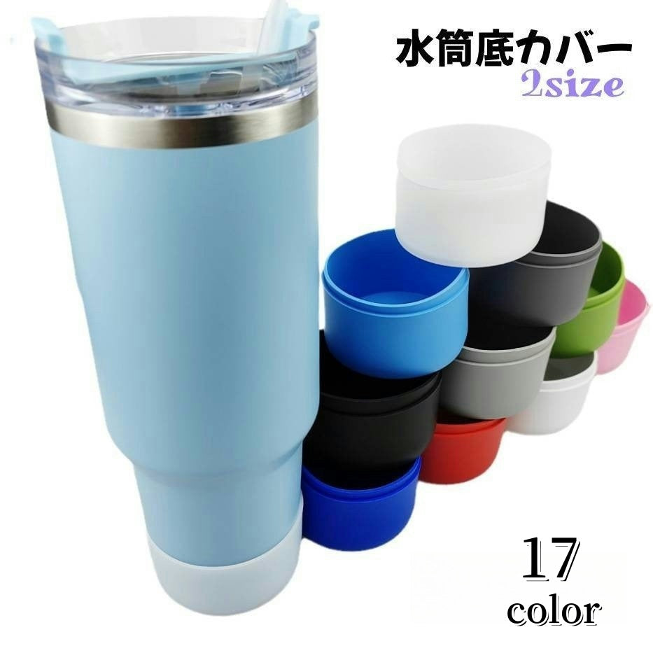 水筒底カバー ボトル底カバー 水筒用パーツ 保護カバー ソフトカバー 底キャップ 商品画像