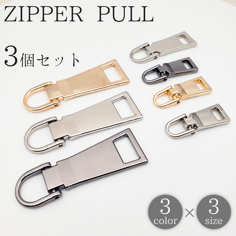 ジッパープル ジッパータブ 3個セット ファスナー プルタブ スライダー 商品画像