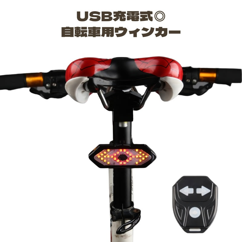 ウィンカー テールライト 自転車用 テールランプ 警告灯 USB充電 充電式 リモコン付き 角度調節 指示器 防水 安全対策 夜間 サイクリング ロードバイク 事故防止 警告