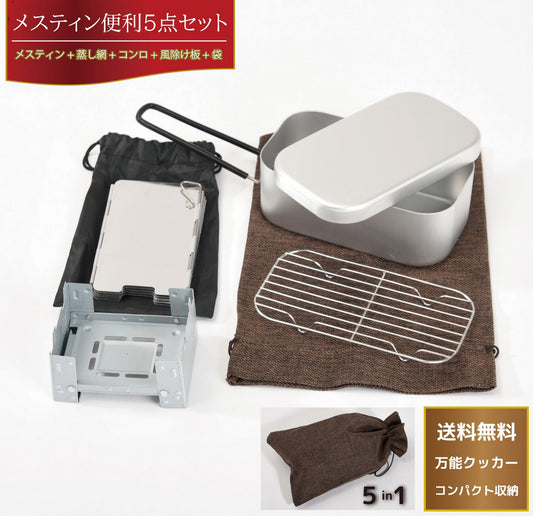 メスティン5点セット 1～2合用 ミニコンロ 蒸し網 中敷き網 風除け板 商品画像