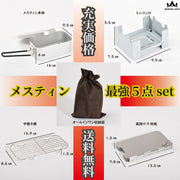 メスティン5点セット 1～2合用 ミニコンロ 蒸し網 中敷き網 風除け板 収納袋 バリ取り済 目盛り付 キャンプ アウトドア 飯盒 飯ごう ソロキャンプ クッカー キャンプ用品 登山 バーベキュー はんごう ツーリング 網 ランチケース ランチボックス