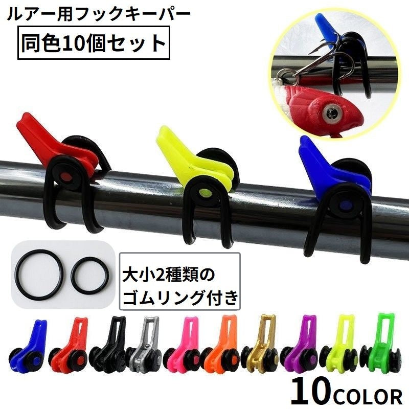 フックキーパー 10個セット フックホルダー ルアー用 フィッシング 固定 調整 釣り竿 ロッド 釣り針 ジグ エギ ゴムリング付き