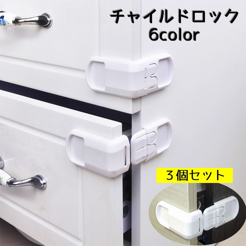 チャイルドロック ドアストッパー 3個セット ベビー用 セーフティーグッズ ストッパー 戸口ロック ベビーサークル ベビーゲート 引き出し