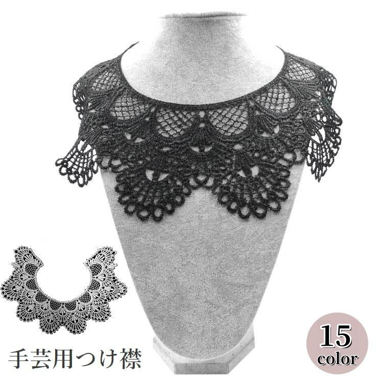つけ襟 手芸 和洋裁 DIY リメイク 材料 素材 飾り レース編み 襟レース ネックライン モチーフ おしゃれ かわいい エレガント ガーリー アンティーク風 カラバリ豊富 ホワイト ブラック グレー ピンク ブルー ゴールド 白 黒 青 金色