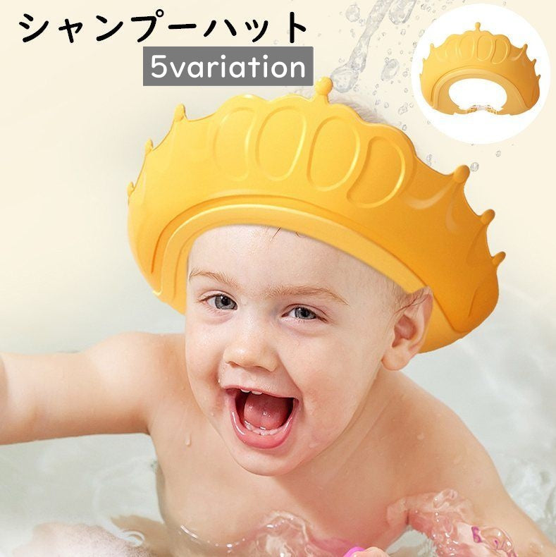 シャンプーハット シャワーキャップ バスバイザー ベビー 赤ちゃん キッズ 子ども用 お風呂 洗髪 王冠 クラウン かっこいい かわいい