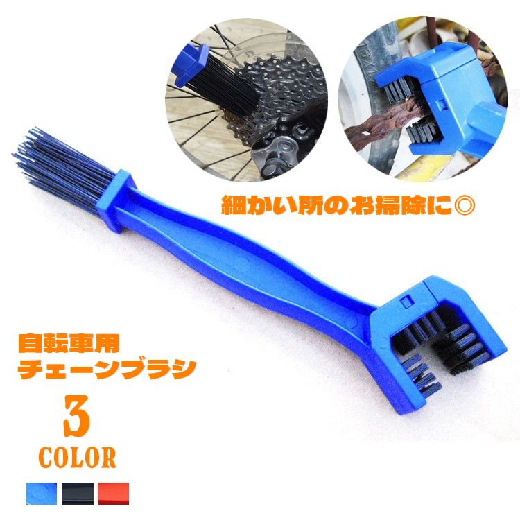 チェーンブラシ 自転車用 三面ブラシ コの字型 メンテナンス用品 洗車 掃除用具 汚れ落とし サビ落とし ロングブラシ 使いやすい ギアの清掃 磨く バイク サイクリング 3面ブラシ