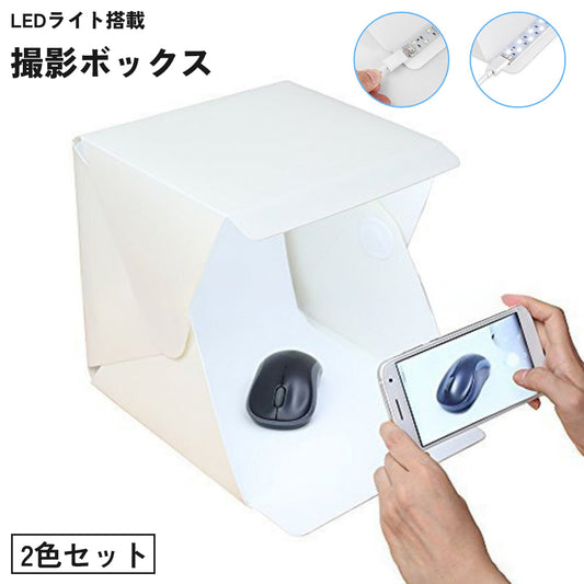 撮影ボックス 2色セット 撮影ブース ミニスタジオ 撮影テント スタジオボックス 商品画像