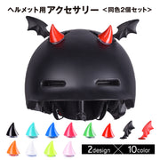 ヘルメット用アクセサリー デビル 悪魔 角 羽根 翼 2個セット バイク用品 パーツ デコレーション 装飾 飾り 自転車 バイク 両面テープ 簡単取付け