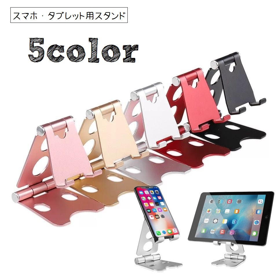 スマホスタンド タブレットスタンド 折りたたみ式 滑り止め付き メタル 角度調整可 持ち運び 単色 コンパクト iPhone galaxy iPad スマートフォン 携帯 卓上 机 薄型 iPhone シンプル スマート きらきら 便利 ローズゴールド 金 銀 黒 赤