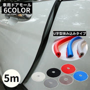 車用 ドアモール 5m U字型 ドアガード ドアエッジプロテクター カバー 外装 カー用品 汎用 傷防止 衝撃 保護 カスタム