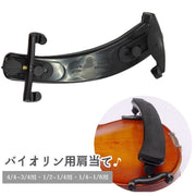 バイオリン肩当て ショルダーレスト 4／4 3／4 1／2 1／4 1／8 調整可能 肩あて パッド 保護 クッション サポーター 弦楽器用品 ブラック 黒