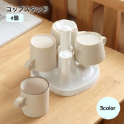 コップスタンド グラススタンド グラスホルダー コップ立て 4個 水切りラック キッチン整理用品 台所用品 グラス立て ボトルラック ホワイト カーキ シンプル おしゃれ 可愛い 水切り